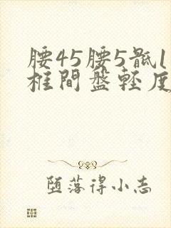 腰45腰5骶1椎间盘轻度突出