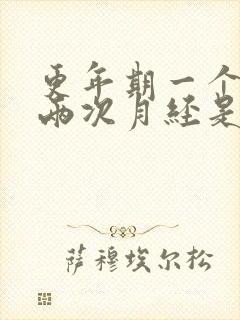 更年期一个月来两次月经是怎么回事