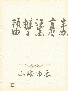 颈椎没有生理弯曲了怎么办