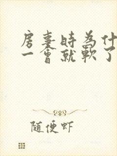 房事时为什么硬一会就软了