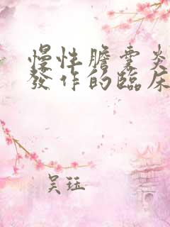 慢性胆囊炎急性发作的临床表现