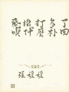 飞机打多了肾亏吃什么补回来