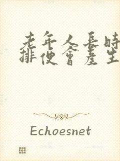 老年人长时间不排便会产生什么后果