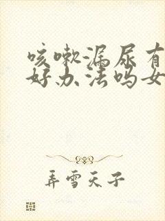 咳嗽漏尿有什么好办法吗女性