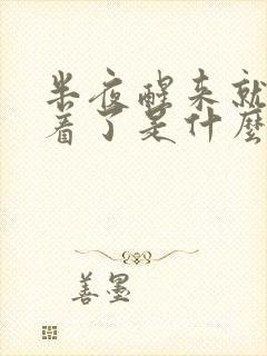 半夜醒来就睡不着了是什么原因