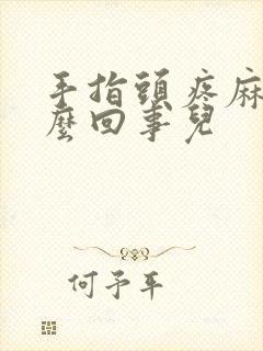 手指头疼麻木怎么回事儿