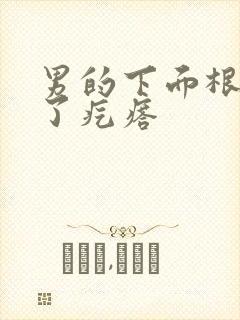 男的下面根部长了疙瘩