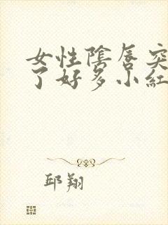 女性阴唇突然起了好多小红肉刺很痒