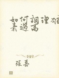 如何调理雄性激素过高