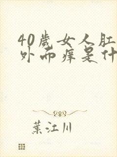 40岁女人肛门外面痒是什么原因呢