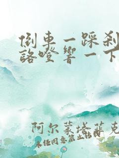 倒车一踩刹车就咯噔响一下