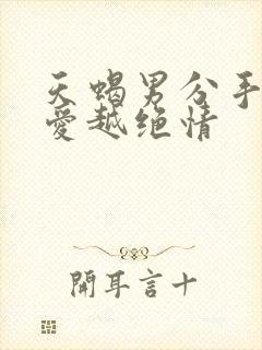 天蝎男分手后越爱越绝情