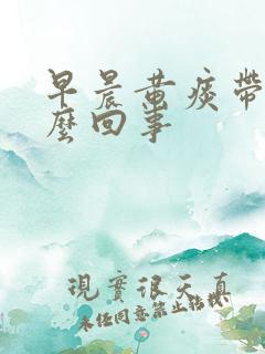 早晨黄痰带血怎么回事