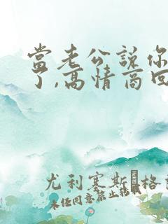 当老公说你辛苦了,高情商回复