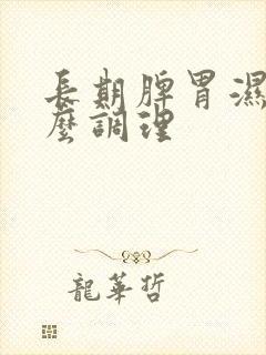 长期脾胃湿气怎么调理