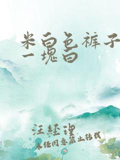 米白色裤子洗成一块白