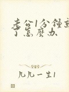 老公1分钟就射了怎么办