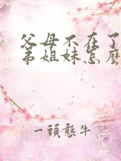 父母不在了,兄弟姐妹怎么相处