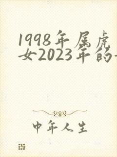 1998年属虎女2023年的姻缘