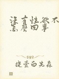 没有性欲不勃起怎么回事