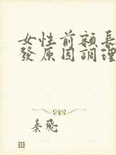 女性前额长白头发原因调理