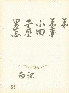 男子小弟弟瘙痒怎么回事