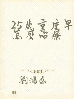 25岁重度早射怎么治疗