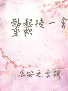 勃起后一会就会变软