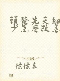 头发先天细软稀少怎么改善