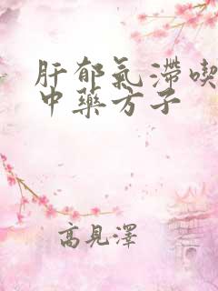 肝郁气滞吃什么中药方子