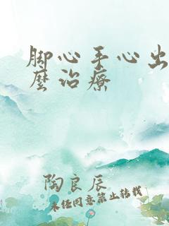 脚心手心出汗怎么治疗