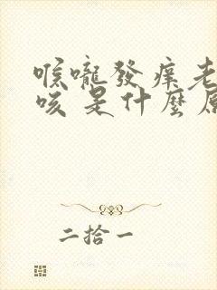 喉咙发痒老是干咳 是什么原因