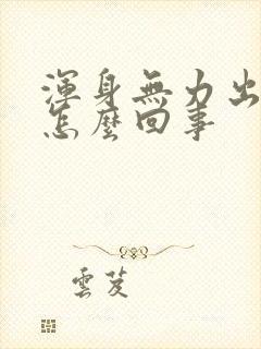 浑身无力出虚汗怎么回事