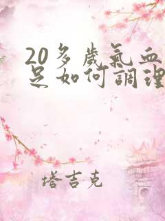 20多岁气血不足如何调理