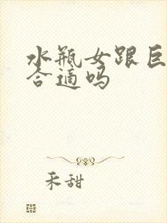 水瓶女跟巨蟹男合适吗