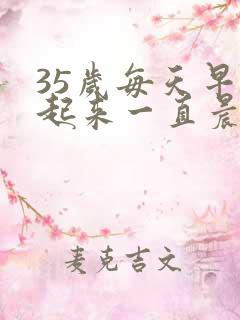 35岁每天早上起来一直晨勃