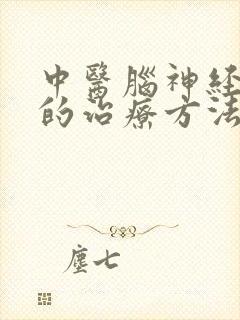 中医脑神经衰弱的治疗方法