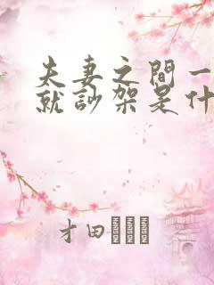 夫妻之间一说话就吵架是什么原因