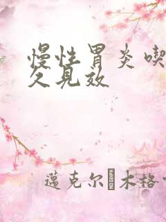 慢性胃炎吃药多久见效