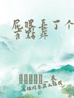 屁眼长了个肉球有点疼