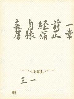 来月经前一周乳房胀痛正常吗