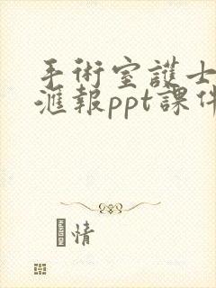 手术室护士进修汇报ppt课件 免费