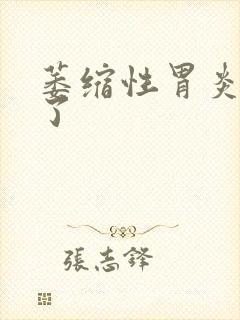 萎缩性胃炎治好了