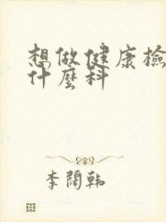 想做健康检查挂什么科