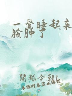 一觉睡起来左边脸肿了