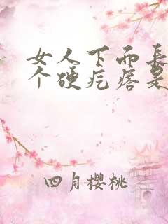 女人下面长了一个硬疙瘩是什么原因