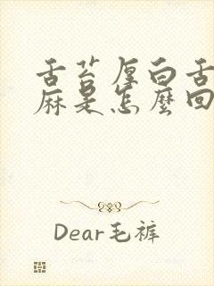 舌苔厚白舌尖发麻是怎么回事