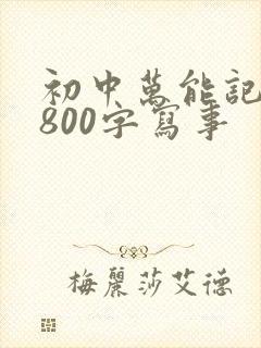初中万能记叙文800字写事