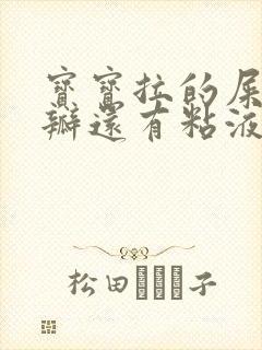 宝宝拉的屎有奶瓣还有粘液是怎么回事