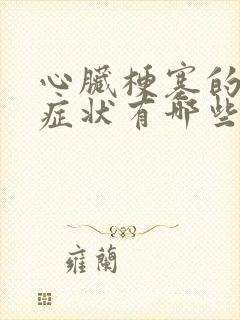 心脏梗塞的表现症状有哪些